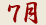 7月